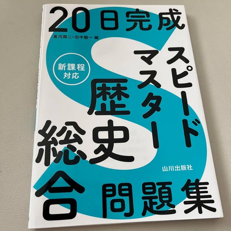 Amazon | 20曰完成 スピードマスター 歴史総合問題集 by | 歴史